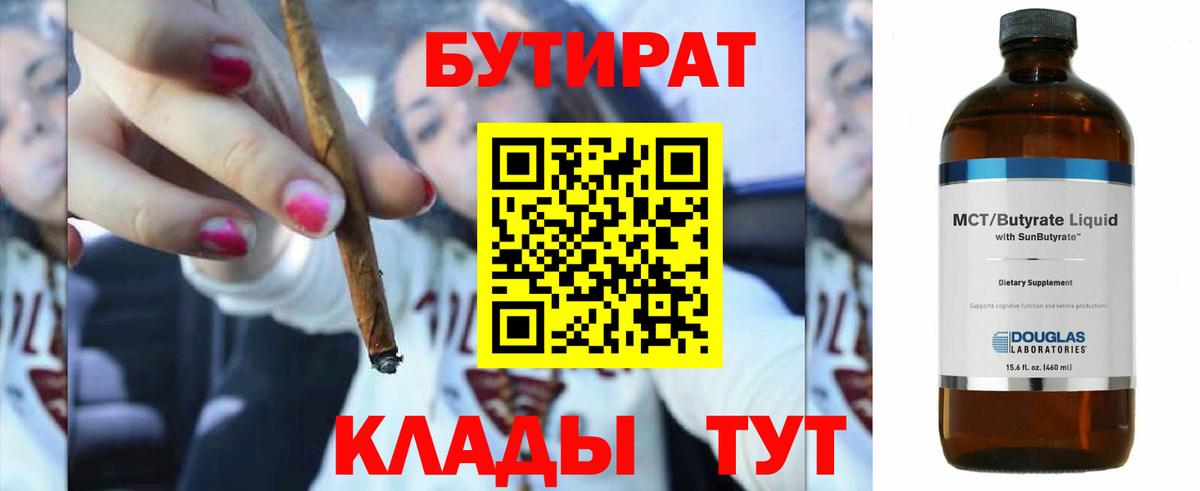 Бутират Butirat Кандалакша
